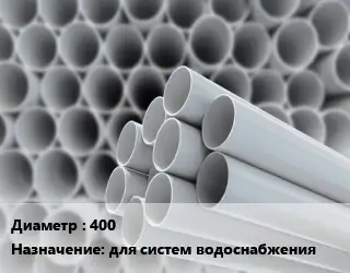 Труба ПВХ, поливинилхлорид 400 для систем водоснабжения